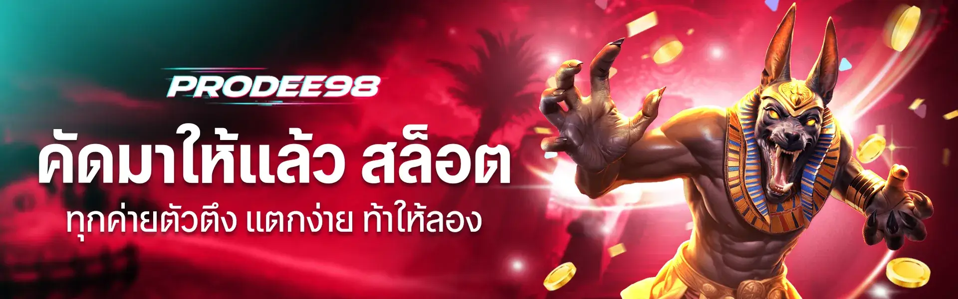 PRODEE98 คัดมาให้แล้ว สล็อตทุกค่ายตัวตึง