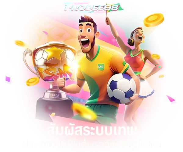 PRODEE98 ฝาก-ถอนไม่มีขั้นต่ำ