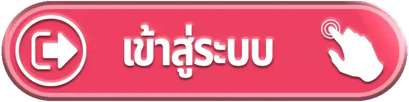เข้าสู่ระบบ
