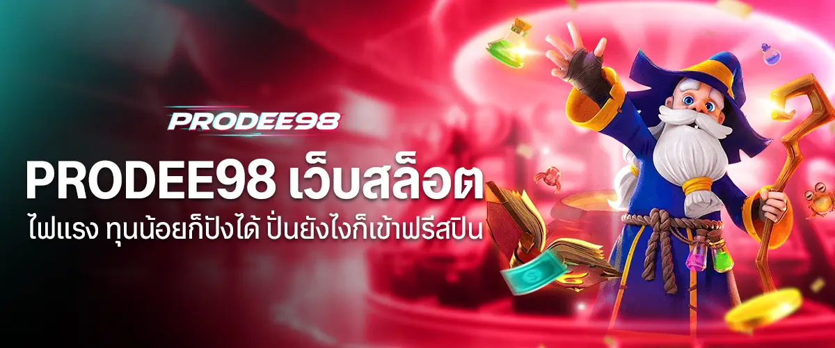 PRODEE98 เว็บสล็อตไฟแรง
