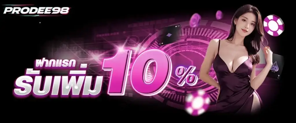 โปรโมชั่นฝากแรกของวันรับโบนัสเพิ่มทันที 10%