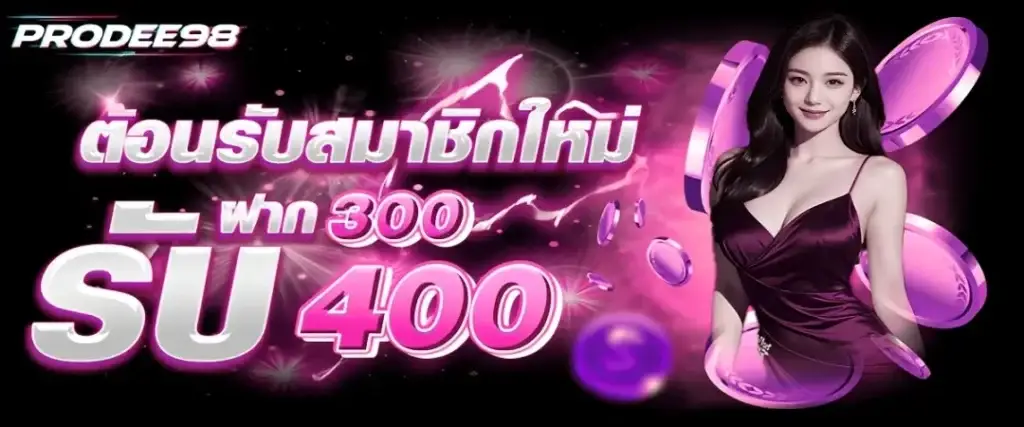 สมาชิกใหม่ฝาก 300 รับ 400