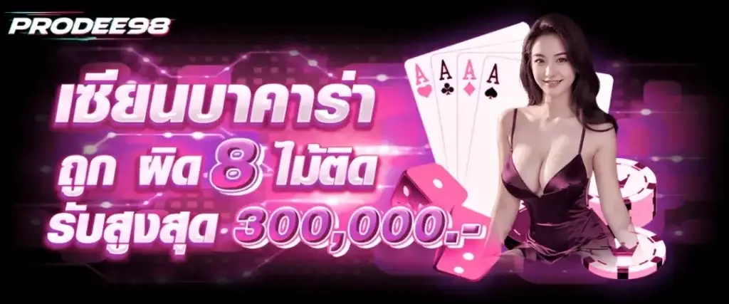 เซียนบาคาร่าตัวจริง