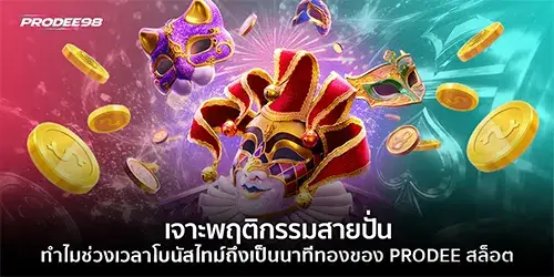 นาทีทองของ PRODEE สล็อต