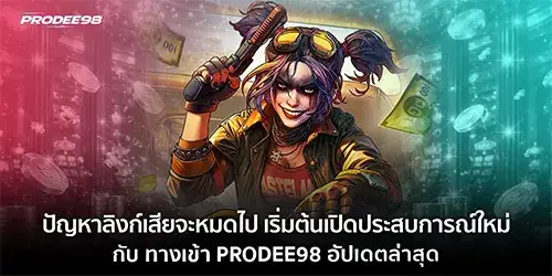 ริ่มต้นเปิดประสบการณ์ใหม่กับ ทางเข้า PRODEE98 อัปเดตล่าสุด