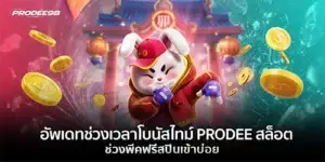 อัพเดทชวงเวลาโบนัสไทม์ PRODEE สล็อต