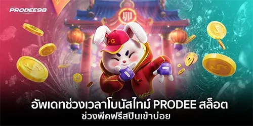 อัพเดทชวงเวลาโบนัสไทม์ PRODEE สล็อต