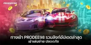 ทางเข้า PRODEE98 รวมลิงก์อัปเดตล่าสุด
