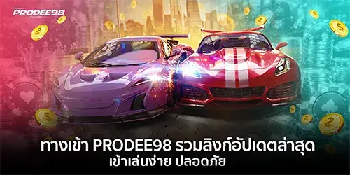 ทางเข้า PRODEE98 รวมลิงก์อัปเดตล่าสุด